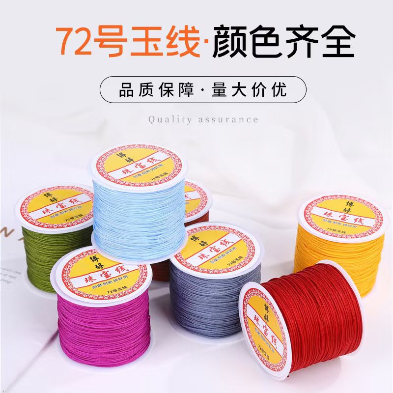 厂家直销72号玉线编手绳绳子挂绳挂件绳吊坠手工编织绳材料批发