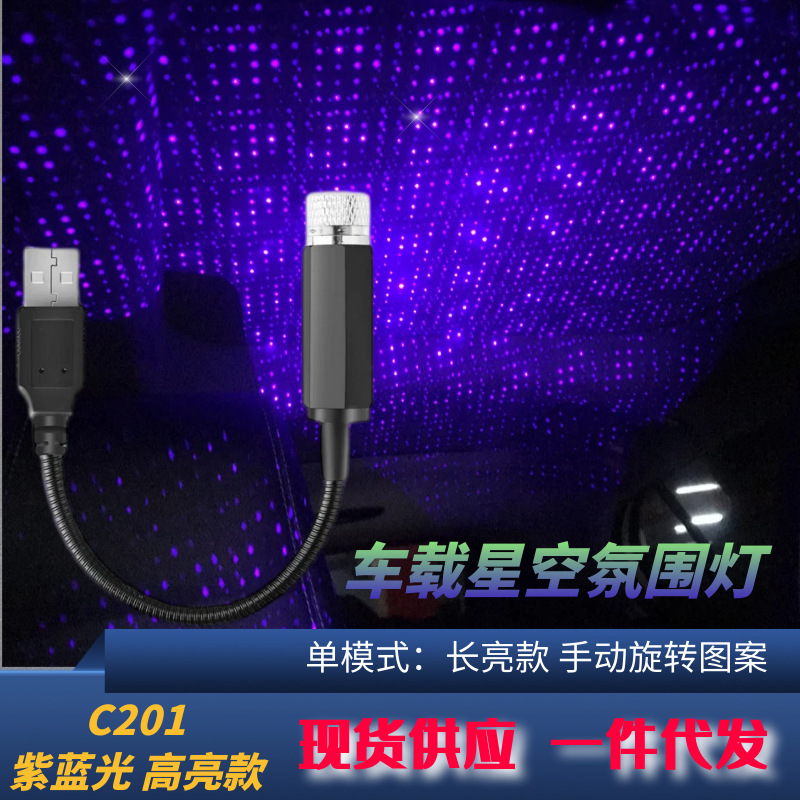 【金属款/ABS款】车载满天星氛围灯USB星空灯车内顶棚迎宾装饰灯