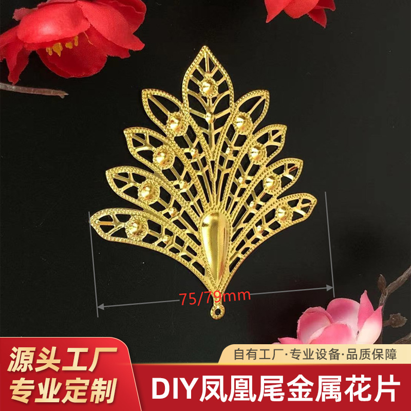 国潮古风发饰diy材料凤冠手工饰品配件凤凰头饰孔雀花片电镀金色花片