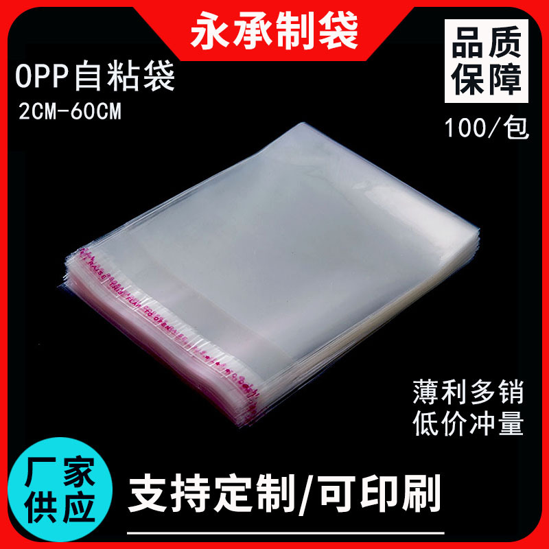 OPP自粘袋 透明塑料袋衣服包装袋 不干胶自封袋 pp袋子批发