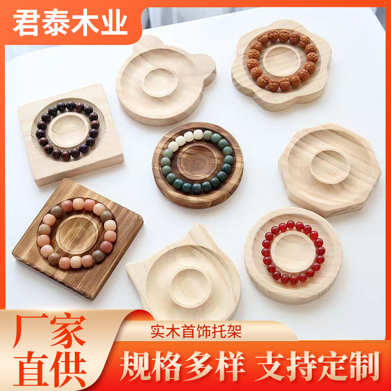 首饰展示架收纳架手链手环菩提手串手镯耳环饰品文玩展示盘纯实木