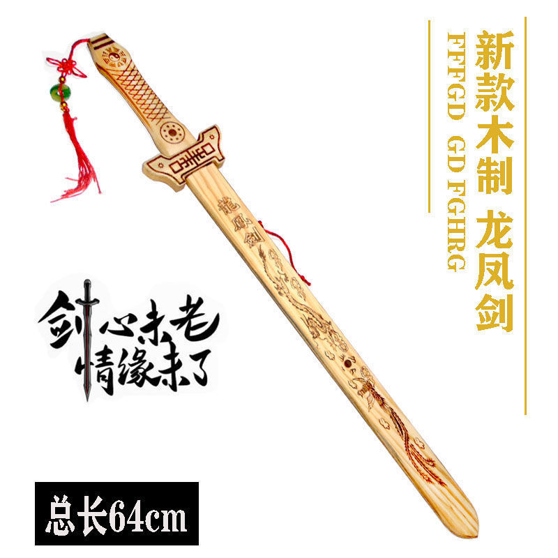 龙凤剑儿童宝剑玩具古风表演剑武术木制拔刀剑 随便一米道具COS剑