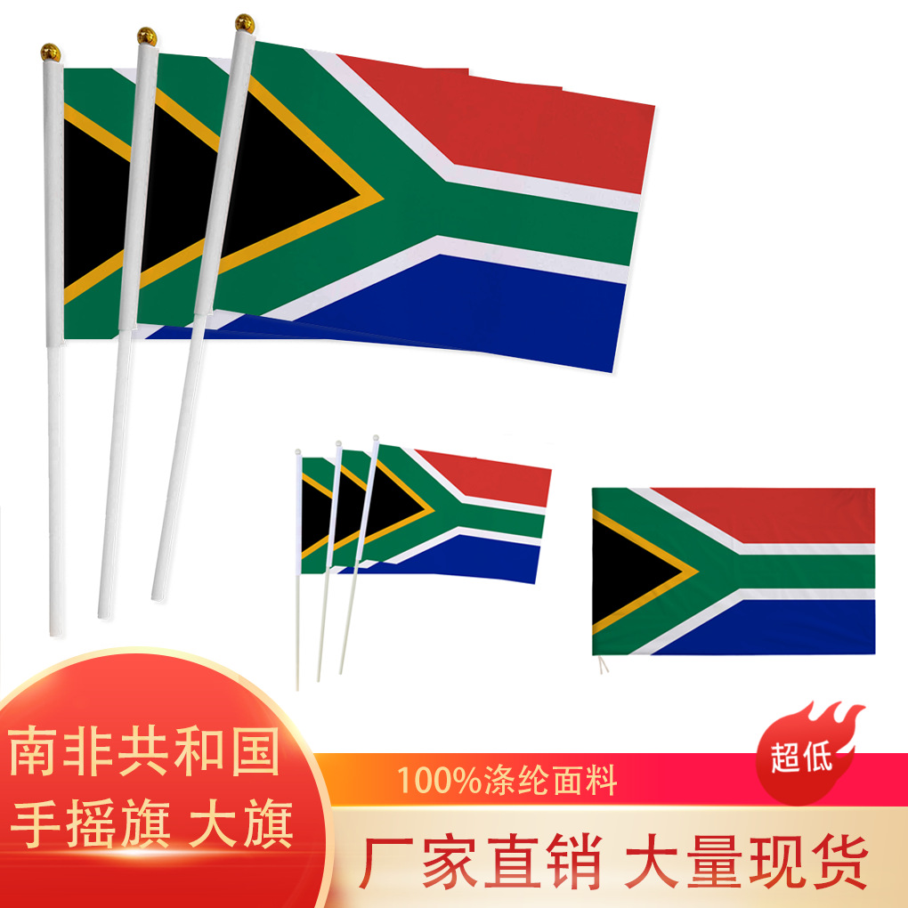 跨境现货14×21 20×28cm南非共和国手摇旗78号国旗涤纶带杆旗帜