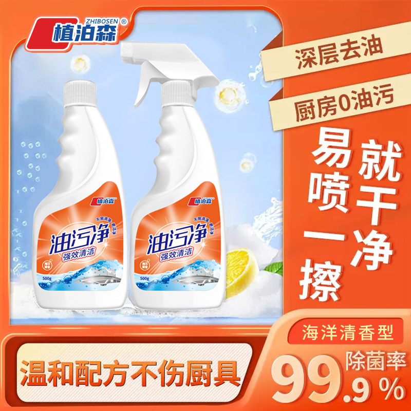 油污净海洋味厨房油污清洁剂批发重油污清洁油烟机清洁喷雾