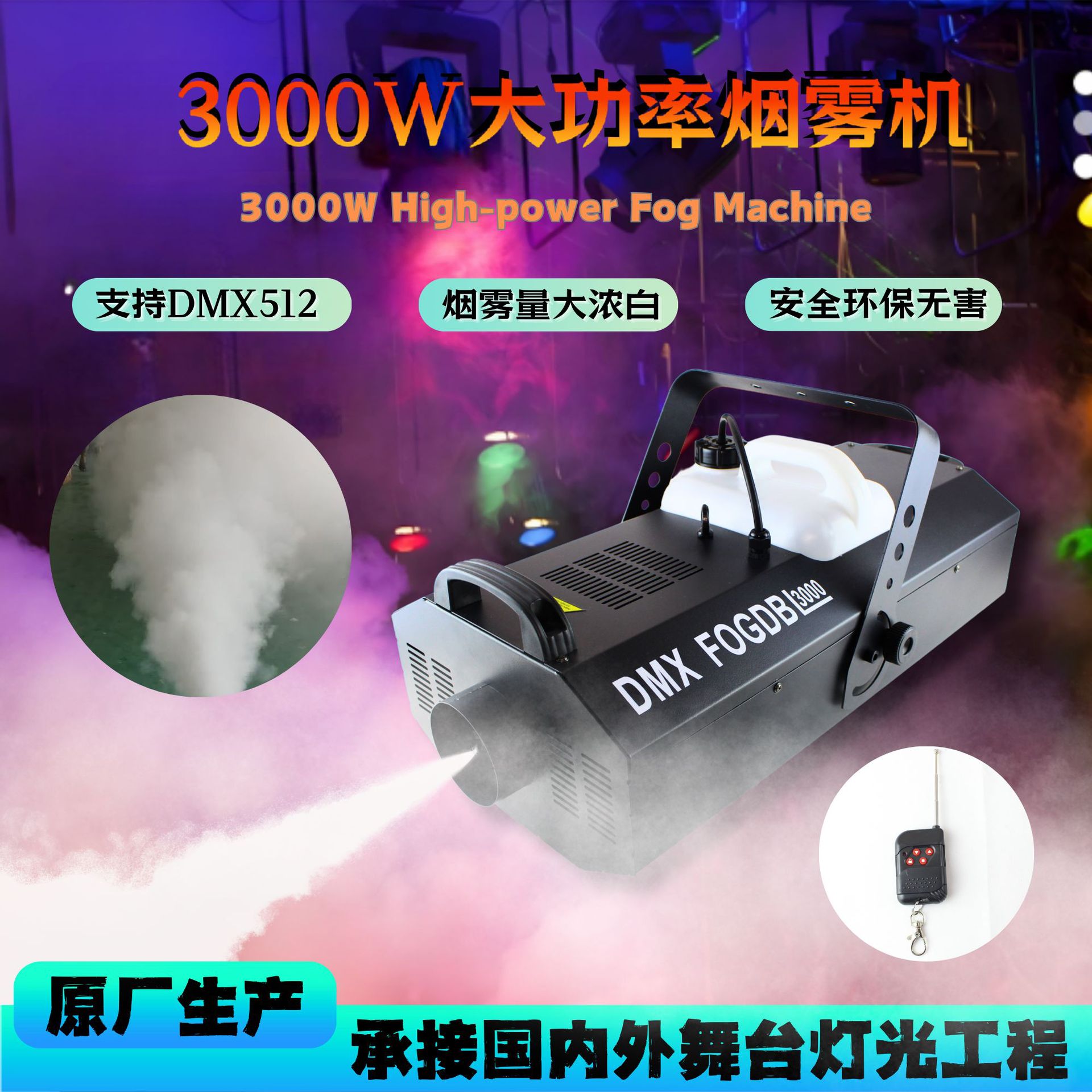 3000W大功率DMX烟雾机舞台婚庆特效设备大功率喷雾机低烟机