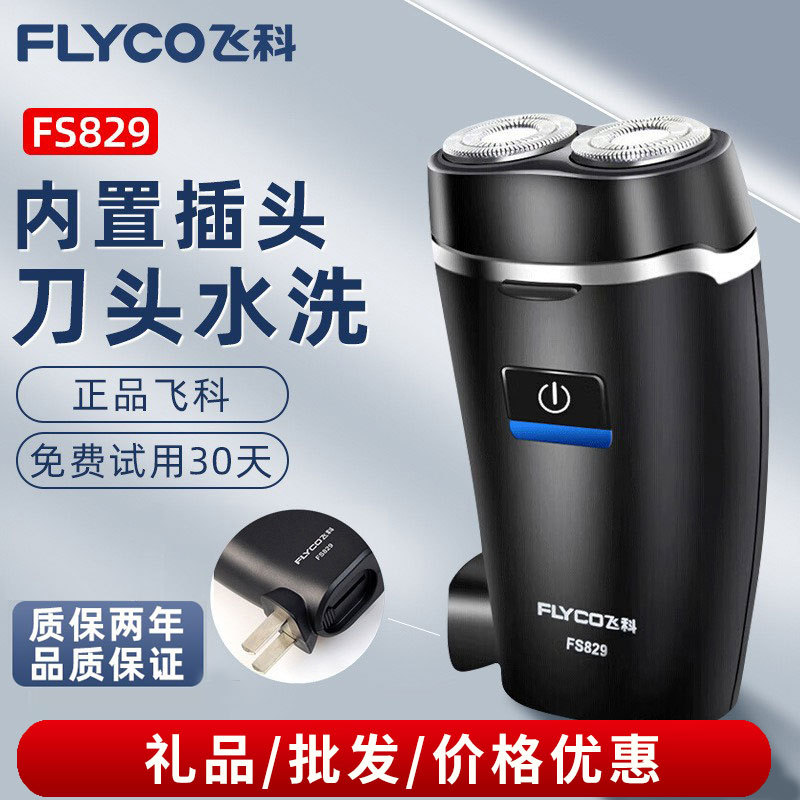 飞科剃须刀电动男刮胡刀充插两用全身水洗便携式迷你胡须刀FS829