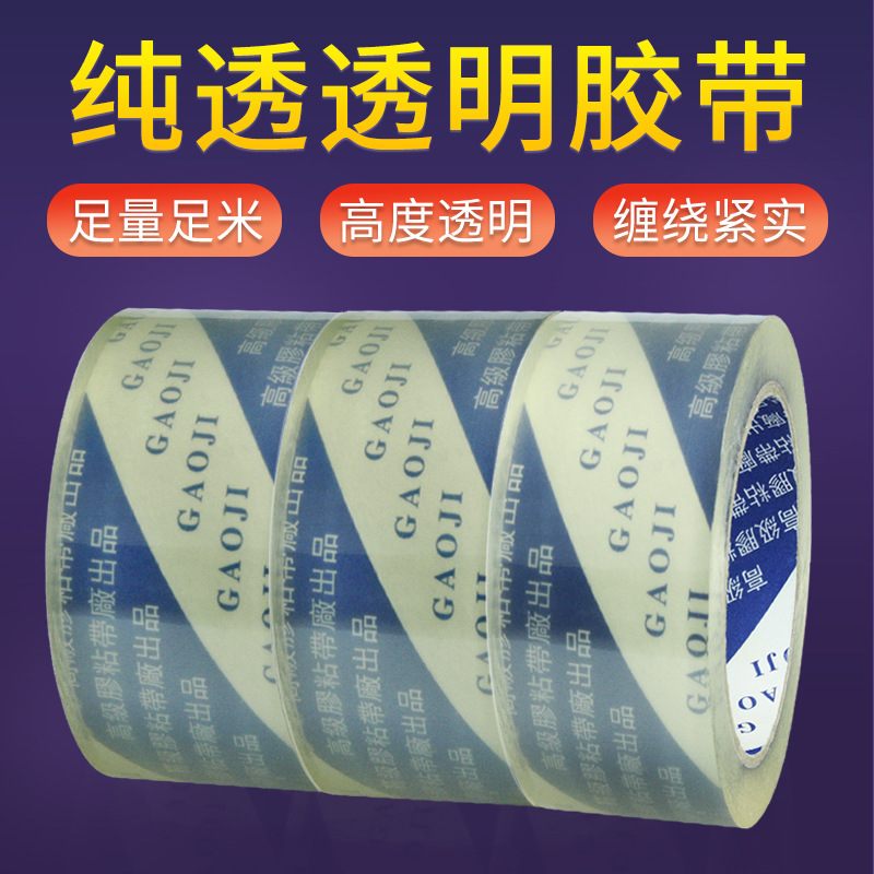 批发宽48mm打包超透胶带 封口大卷胶布无气泡水晶超透明封箱胶带