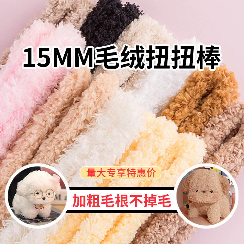 Factory direct sales of 15mm coral fleece twist rods, wholesale of denser wool strips, super-thick wool roots, and diy handmade puppies Specification image