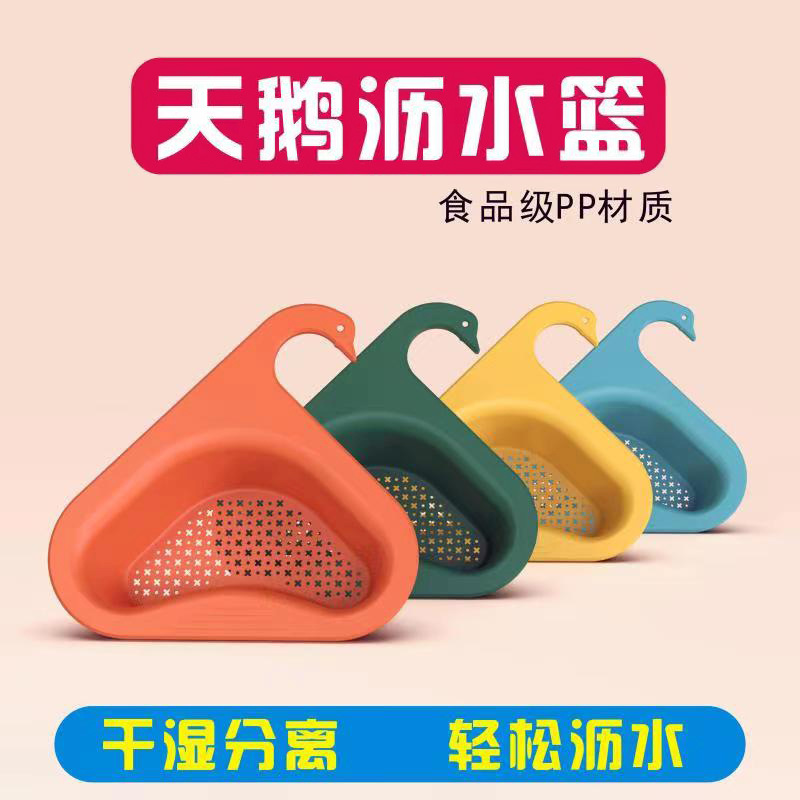 天鹅沥水篮干湿分离水槽滤水架 厨房专用垃圾过滤篮挂式洗蔬菜沥