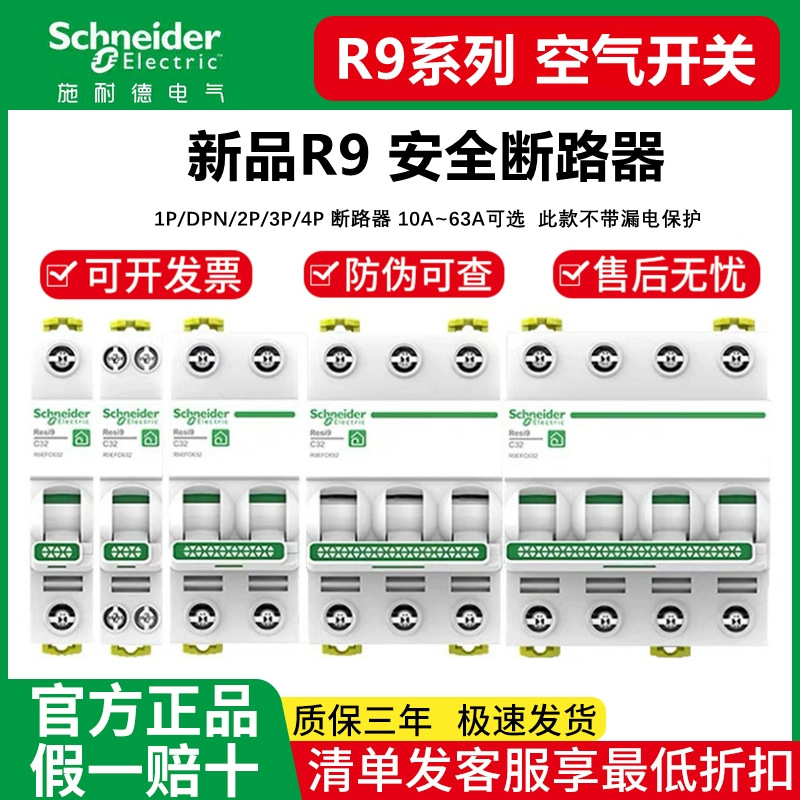 施耐德R9空气开关1P 25A 32a 40a 家用空气开关断路器不带漏保