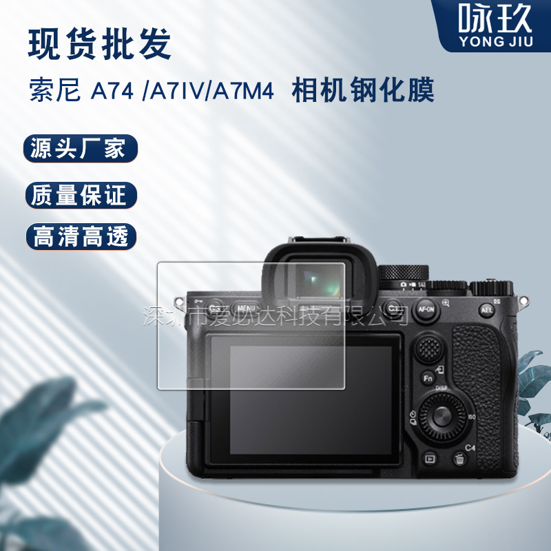 适用索尼 A74相机钢化膜 索尼 A7IV SONY A7M4相机屏幕玻璃保护膜
