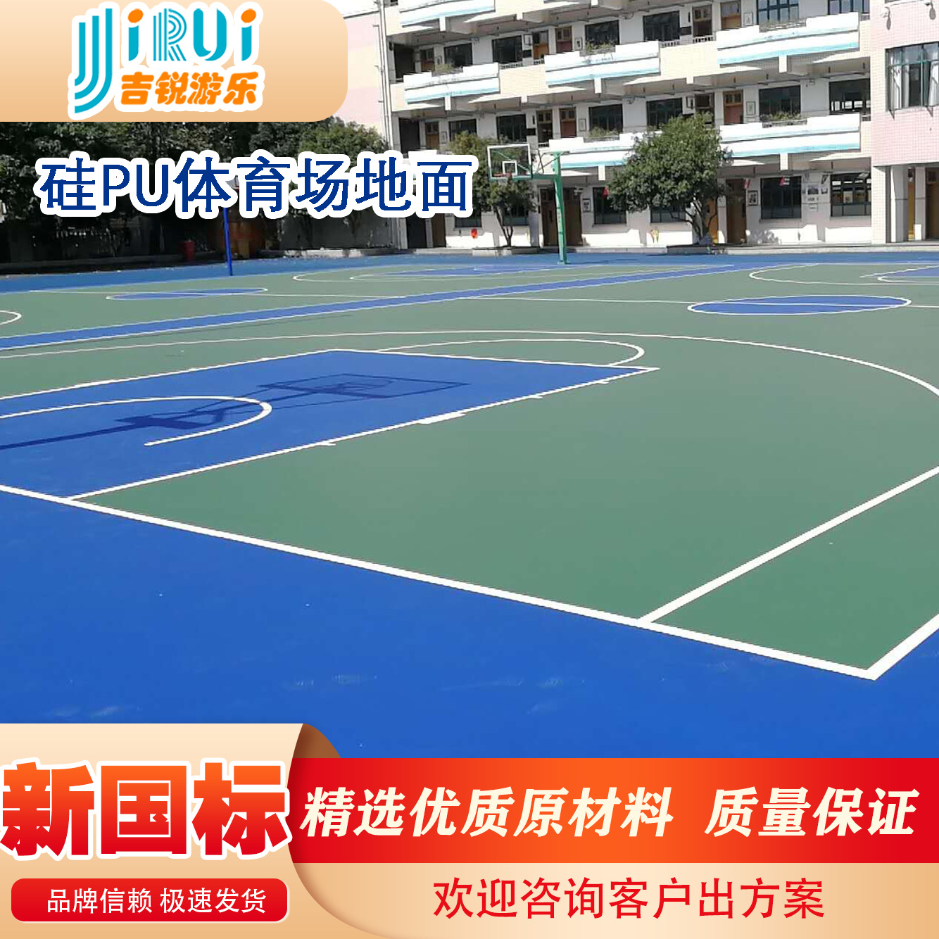 环保材料硅pu球场跑道足球场草坪篮球场地胶篮球场运动场地