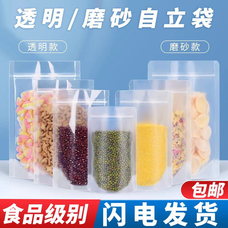 自封袋透明自立加厚食品密封袋磨砂干果分装防潮保鲜拉链包装袋