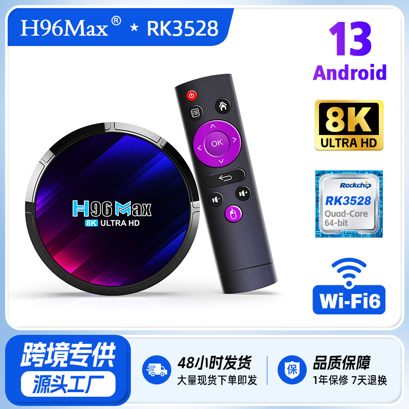 外贸跨境新款H96max网络机顶盒 RK3528安卓13WiFi6超清电视盒子图