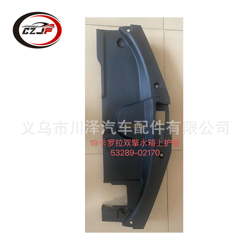 Applicable to 2019 Toyota Corolla radiator upper guard plate 53289-0217053289-02190 details Picture