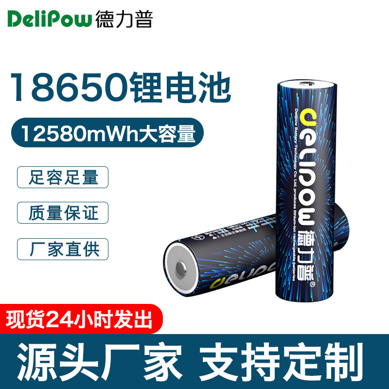德力普18650锂电池动力3400毫安3.7V锂电池带保护板头灯充电电池