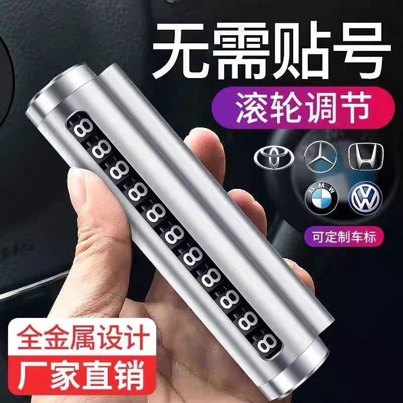 滚轮调节汽车临时停车牌金属数字号码牌高档可隐藏挪车牌工厂直销产品图