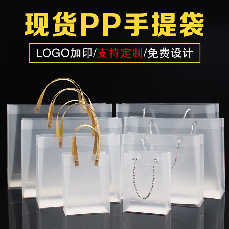 磨砂透明PP手提袋定制塑料手提礼品购物袋透明袋子定做印logo
