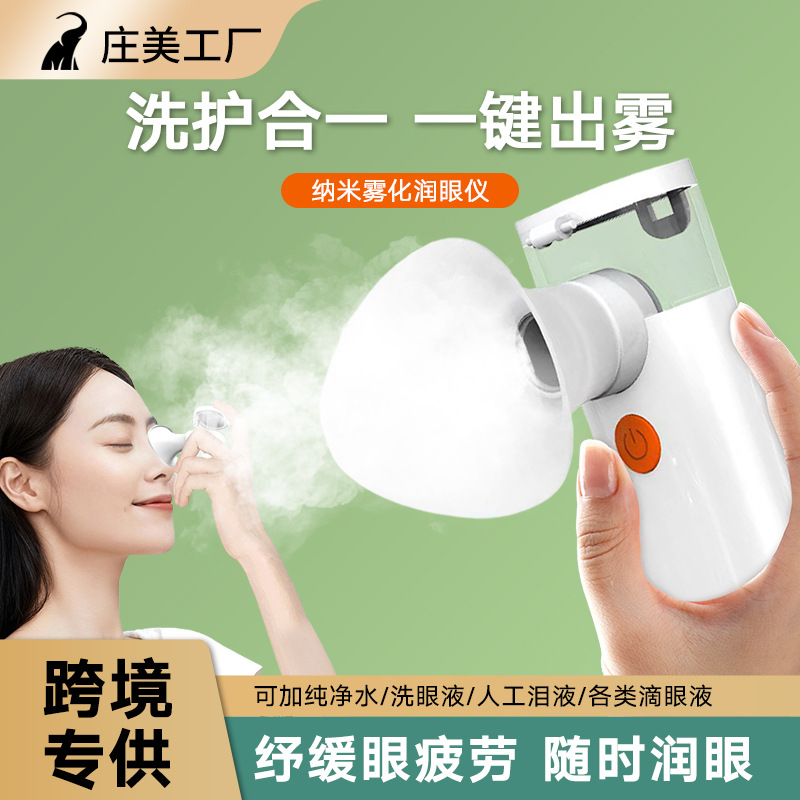 新款护眼润眼仪家用手持便携眼脸部补水仪缓解眼干眼涩眼部雾化仪