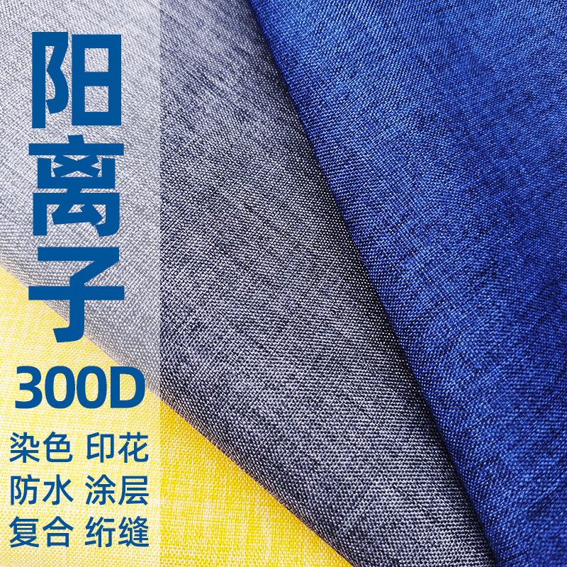 300d阳离子pu涂层防水牛津布300d磨砂布雪花布涤纶家具纺织面料
