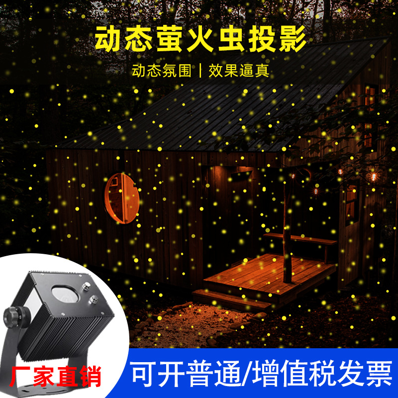 投影灯萤火虫背景IP65萤火虫激光灯户外量化工程文旅星空灯