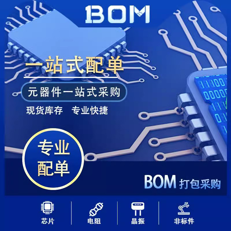 一站式电子元器件配单配套 芯片集成电路IC 模块 BOM表报价产品图