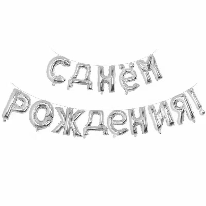新款16寸俄语生日快乐铝膜字母气球套装 派对用品装饰布置气球详情图4