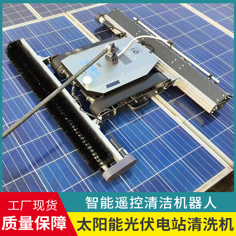 防跌落智能遥控干洗水洗两用电站太阳能光伏板清洗机清洁机器人