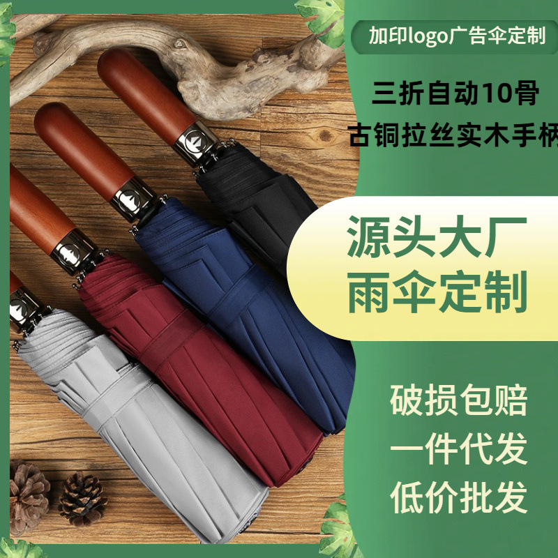 新款定制雨伞全自动双层伞10骨抗风木柄三折男士商务伞定logo雨伞