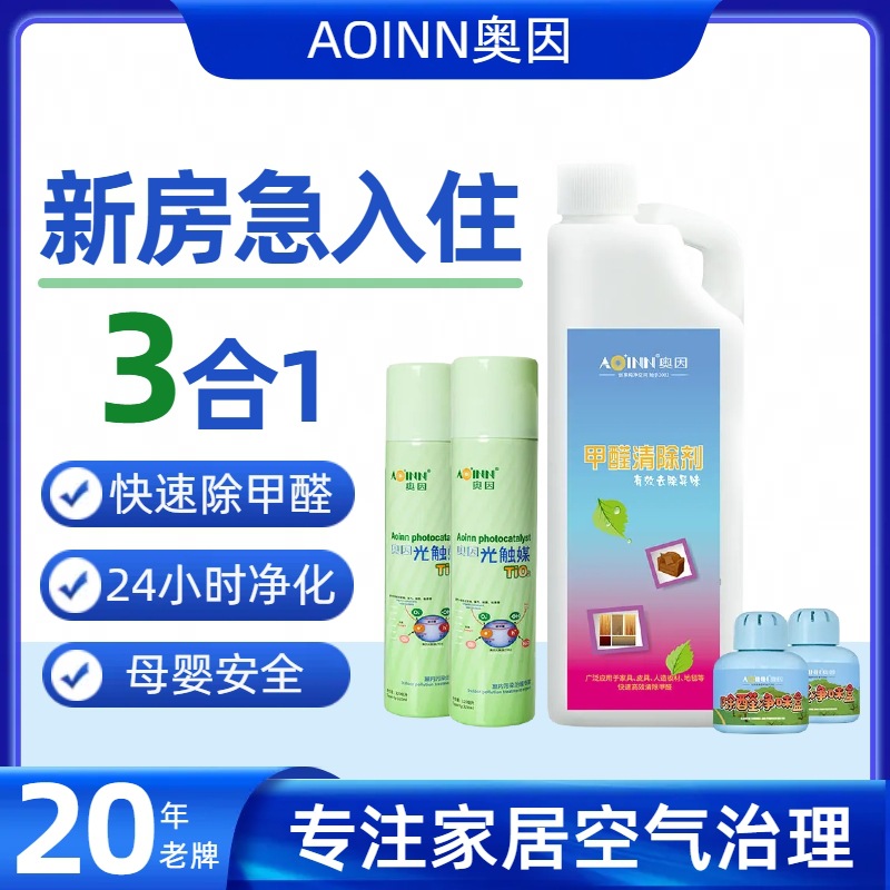 奥因光触媒除甲醛套装新房去味急入住甲醛清除剂 除甲醛新房专用