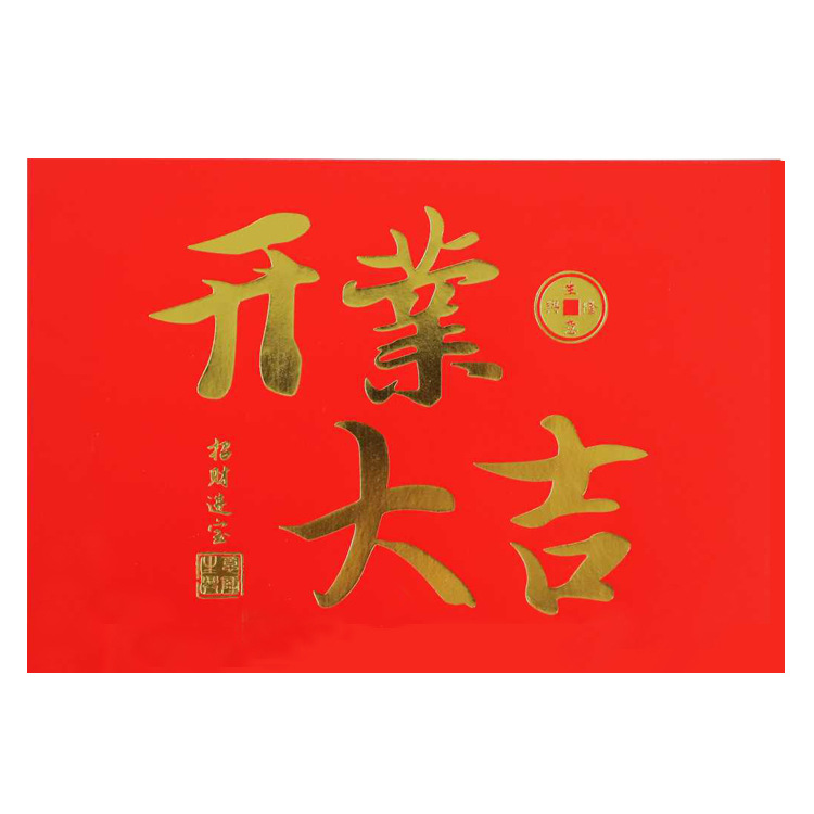 开业大吉贺卡白底实物图