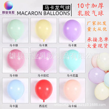 马卡龙气球5寸10寸12寸婚庆活动装饰加厚气球生日派对结婚气球批