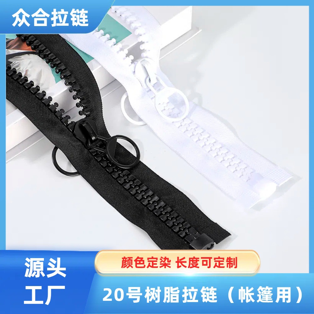 定制20号树脂拉链开口双面圆圈头大号粗牙塑料开尾拉锁箱包帐篷用