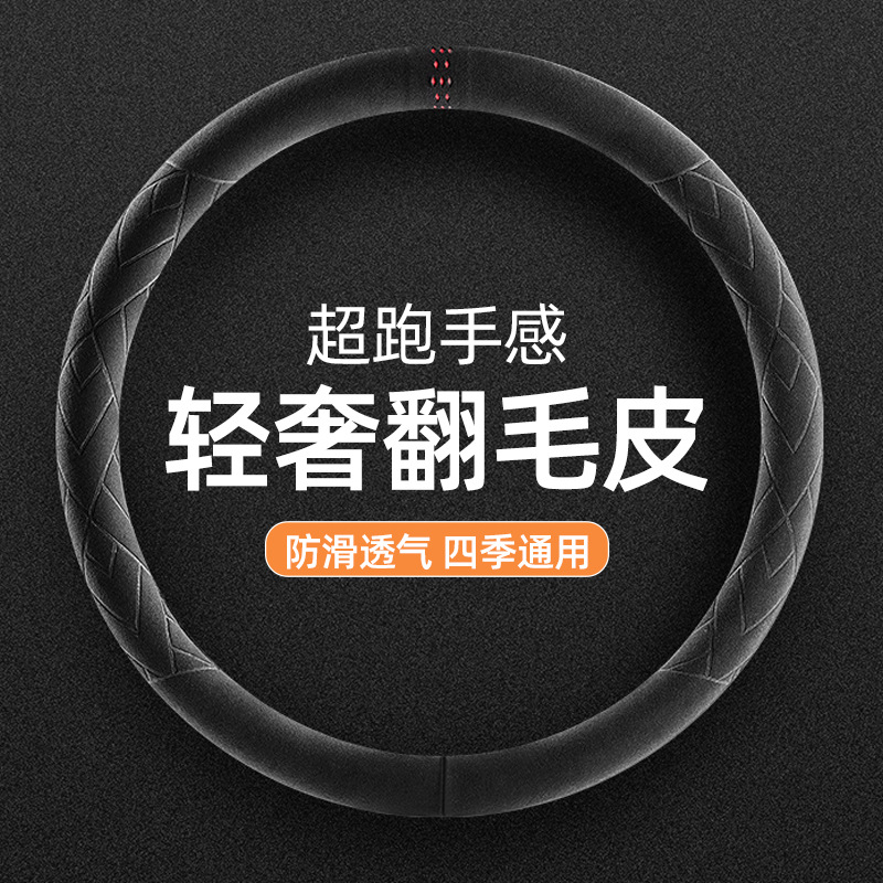 汽车方向盘套翻毛皮四季通用型麂皮绒把套透气吸汗舒适厂家直销