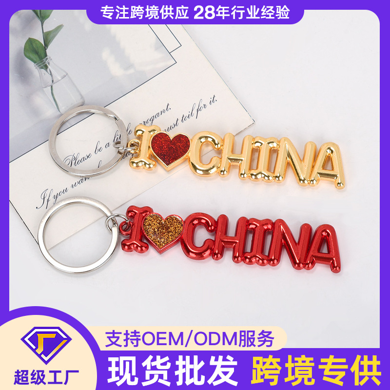 十一国庆节钥匙扣礼物气球字金属我爱中国钥匙挂件吊坠定制气泡字