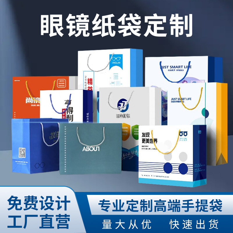 厂家批发眼镜店手提纸袋眼科医院广告包装礼品袋白卡纸袋印刷logo