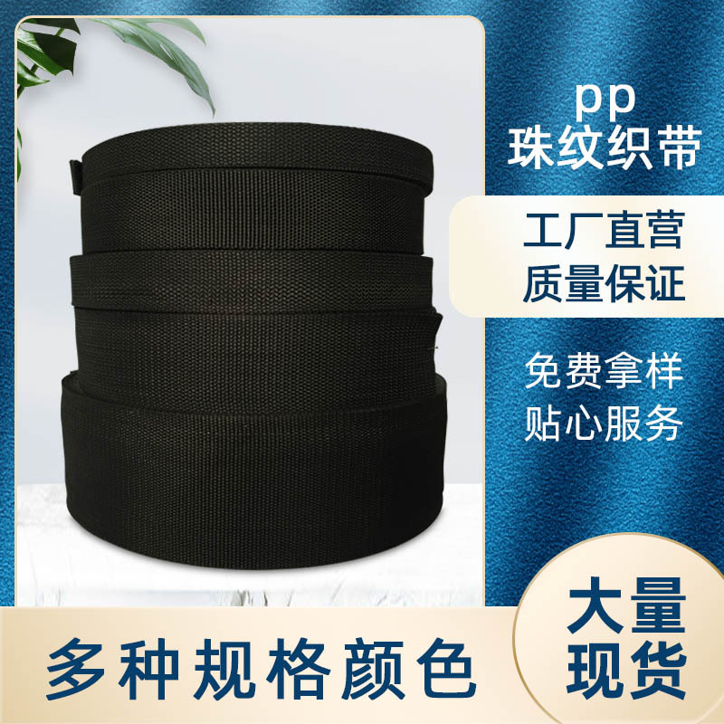 工业pp珠纹织带纺织辅料 新款箱包儿童书包丙纶织带厂家定 制批发图