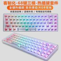 GKS68客制化RGB三模套件无线蓝牙有线键盘68键DIY热插拔轴座透明D