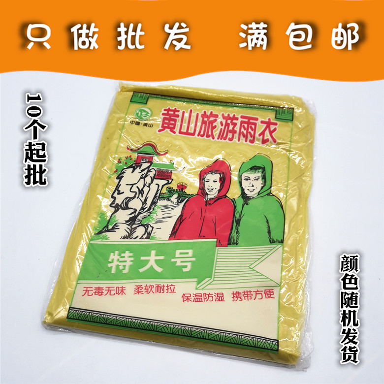 D112C B005一次性雨衣+义乌二元店赠品 旅游景区雨衣 两元店百货