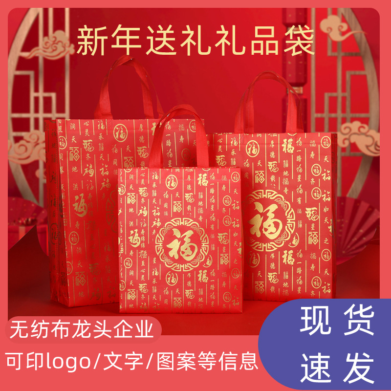 In-stock red "Fu" character non-woven fabric laminated handbag, thickened tobacco and alcohol souvenir gift bag, storage bag, hand-held bag