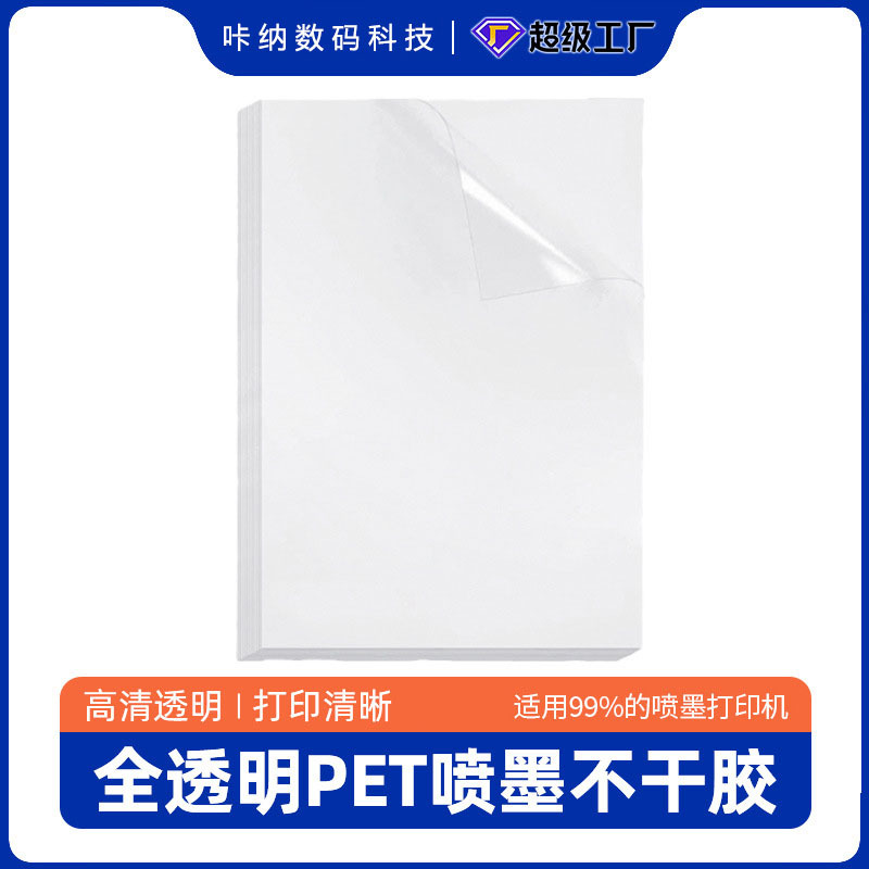 喷墨pet透明不干胶打印纸撕不烂a4自粘印刷高透标签 贴纸厂家批发