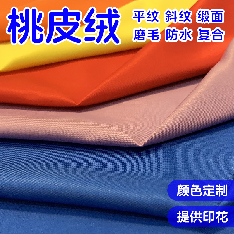 染色磨毛桃皮绒平纹斜纹沙滩裤面料数码印花底饰挂毯布服装里布