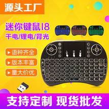 i8键盘 无线迷你小键盘鼠标遥控器 干电 锂电三色背光 七色跑马灯