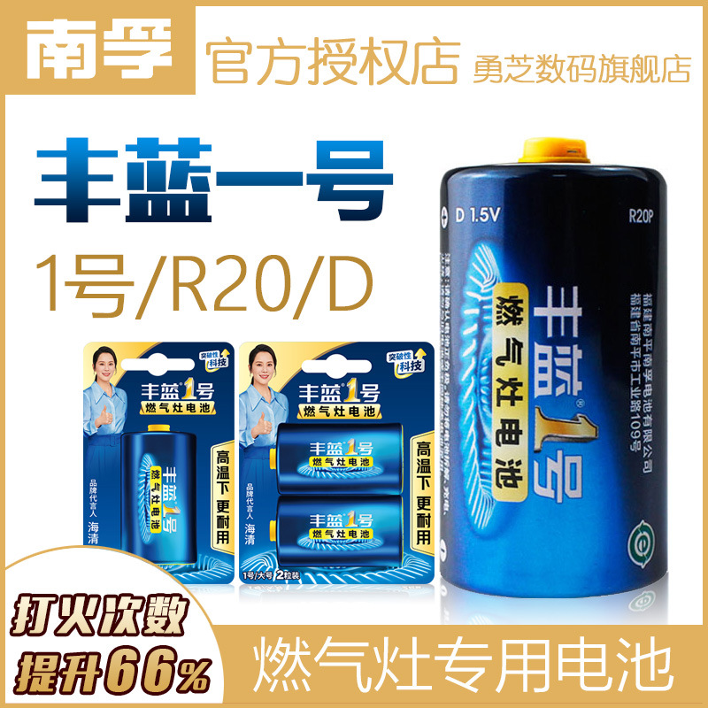 南孚丰蓝1号电池燃气灶煤气灶天然气热水器一号 R20P碳性D号电池