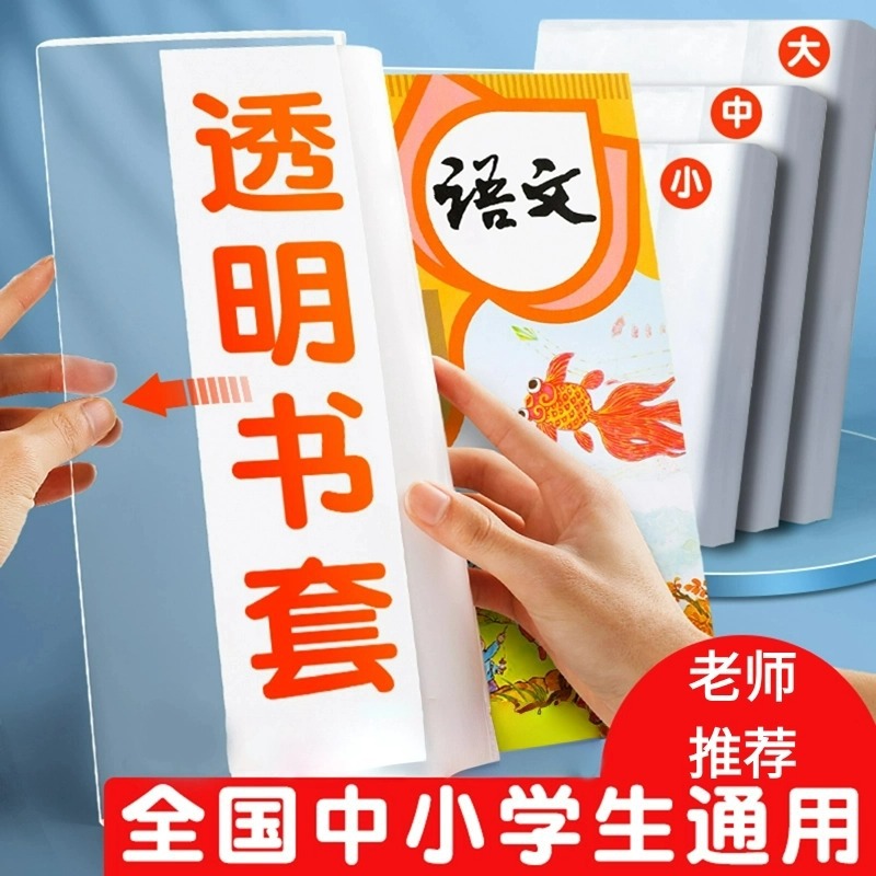 加厚书皮书套透明小学生课本作业本16K/A4防水书套保护膜大号书封