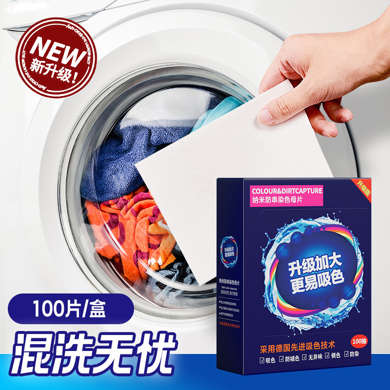 伊高兰吸色片防串色不染色防染色色母片防串染洗衣机衣物吸色纸