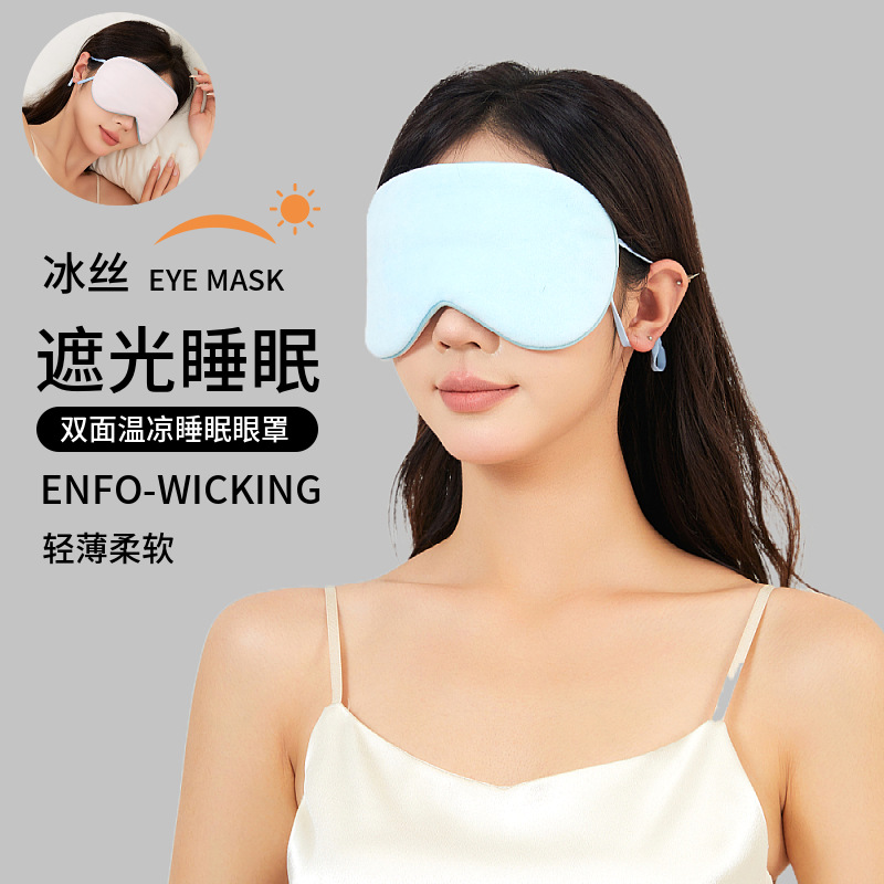 双面冰丝温凉睡眠眼罩遮光旅行护眼罩舒适缓解眼部疲劳可调节耳绳