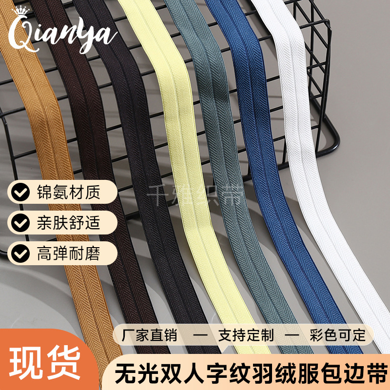 2.0~4cm羽绒服包边带现货无光双人字纹包边松紧带黑白彩服装辅料