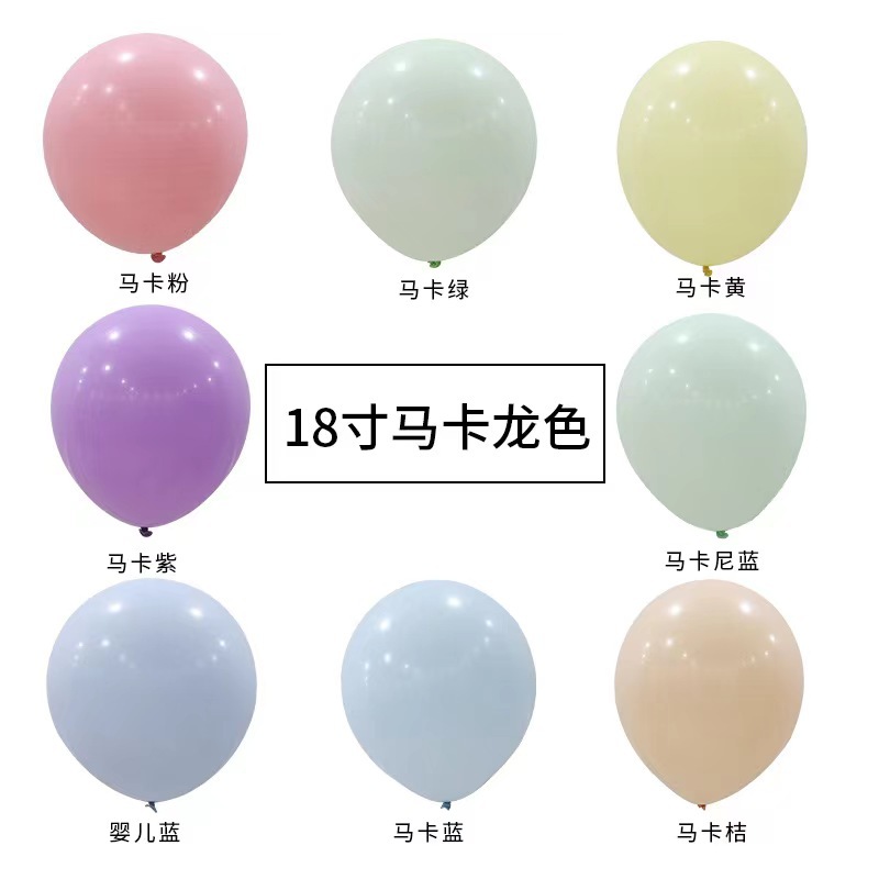 18寸马卡龙加厚圆形乳胶气球儿童生日派对装饰布置婚房布置气球