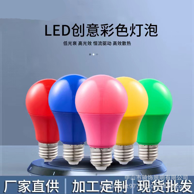 彩色LED灯泡厂家批发E27螺口 七彩球泡灯节日装饰氛围灯节能Led灯